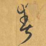 爽