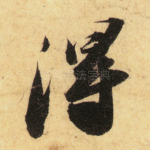得