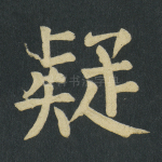 疑