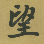 望