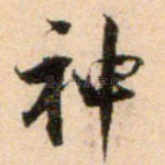 神