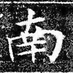 南
