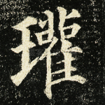 瓘