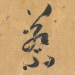 蔡
