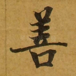 善