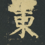 东