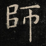 师