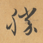 胜