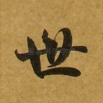 世