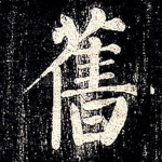 旧