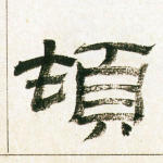 顿