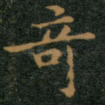 奇