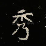秀