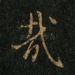 哉