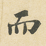 而