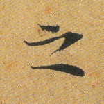 之