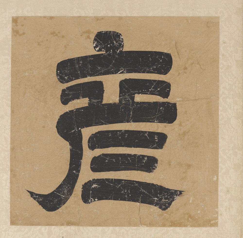 书法名彦英华 - 第2页