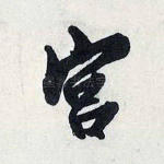 宫