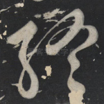 终