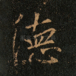 德