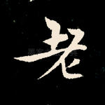 老