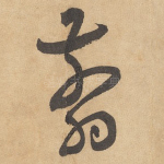 翦