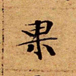果