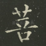 菩
