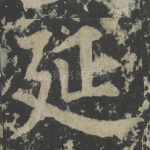 延