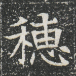 穗