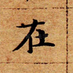 在