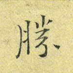 胜