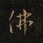 佛