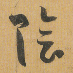 阴