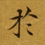 于