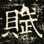 赋