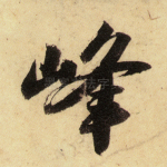 峰