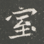 室