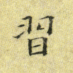 习
