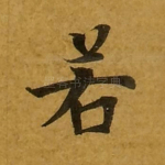 若