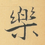 乐