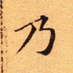 乃