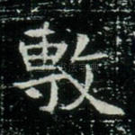 敷