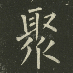 聚