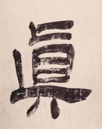 与山巨源绝交书 - 第3页