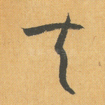 夫