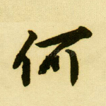 何