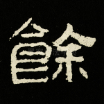 余