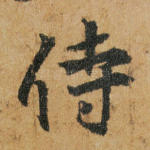侍