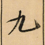 九